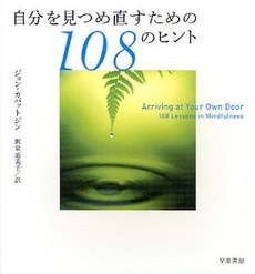 自分を見つめ直すための１０８のヒント