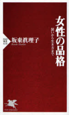 良書網 女性の品格 出版社: PHPエディターズ・グ Code/ISBN: 9784569697697