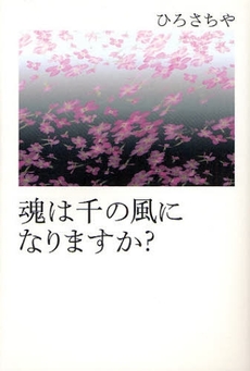 良書網 魂は千の風になりますか？ 出版社: 幻冬舎 Code/ISBN: 9784344014619