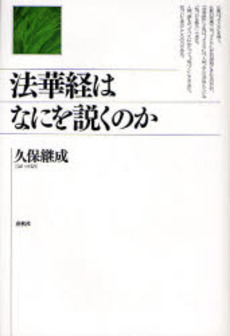良書網 法華経はなにを説くのか 出版社: 春秋社 Code/ISBN: 9784393133637