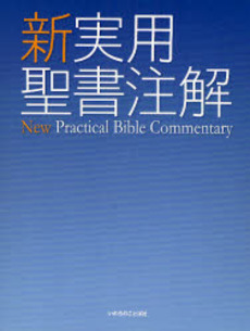 良書網 新実用聖書注解 出版社: いのちのことば社 Code/ISBN: 9784264025986