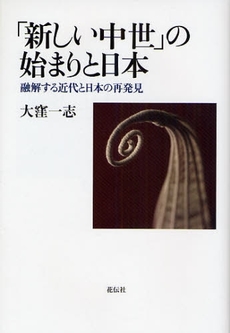 「新しい中世」の始まりと日本