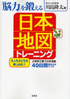 「脳力」を鍛える日本地図トレーニング