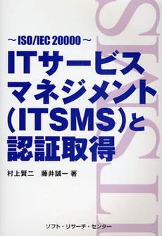 ＩＴサービスマネジメント〈ＩＴＳＭＳ〉と認証取得