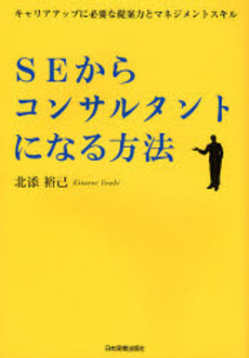 ＳＥからコンサルタントになる方法