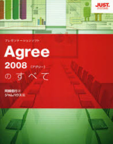 良書網 Ａｇｒｅｅ　２００８のすべて 出版社: ｼﾞｬｽﾄｼｽﾃﾑ Code/ISBN: 9784883093090