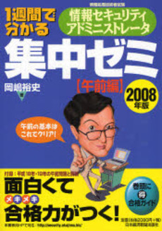 良書網 １週間で分かる情報セキュリティアドミニストレータ集中ゼミ　２００８年版午前編 出版社: 日本経済新聞出版社 Code/ISBN: 9784532404772