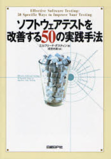 ソフトウェアテストを改善する５０の実践手法