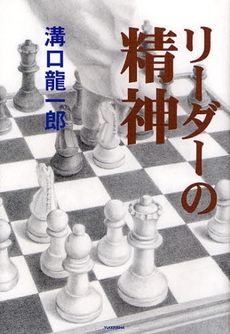 良書網 リーダーの精神 出版社: 郵研社 Code/ISBN: 9784946429866