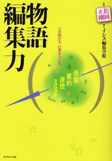 良書網 物語編集力 出版社: 楓書店 Code/ISBN: 9784478003862