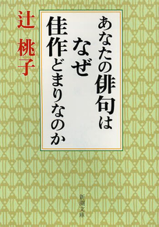 良書網 あなたの俳句はなぜ佳作どまりなのか 出版社: 新潮社 Code/ISBN: 9784103060512