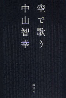 良書網 空で歌う 出版社: 講談社 Code/ISBN: 9784062145367