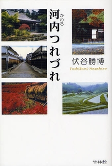 良書網 河内つれづれ 出版社: 竹林館 Code/ISBN: 9784860001407