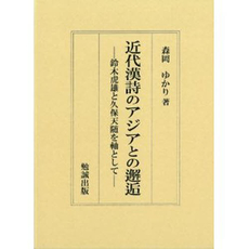 近代漢詩のアジアとの邂逅