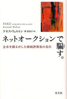 良書網 ネットオークションで騙す。 出版社: 光文社 Code/ISBN: 9784334962029