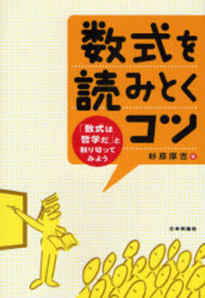 良書網 数式を読みとくコツ 出版社: 亀書房 Code/ISBN: 9784535784987