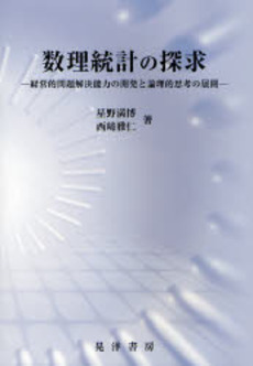 良書網 数理統計の探求 出版社: 大学評価学会 Code/ISBN: 9784771019454
