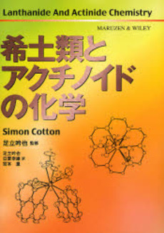 良書網 希土類とアクチノイドの化学 出版社: 丸善出版事業部 Code/ISBN: 9784621079379