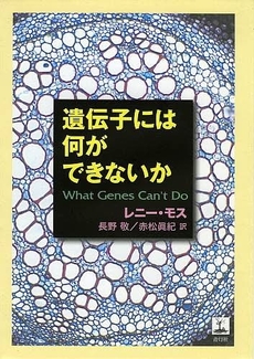 遺伝子には何ができないか