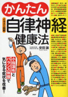 良書網 かんたん自律神経健康法 出版社: PHPエディターズ・グ Code/ISBN: 9784569697147