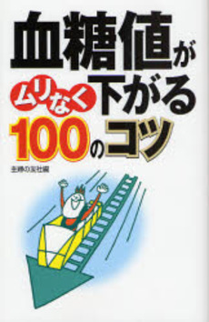 血糖値がムリなく下がる１００のコツ