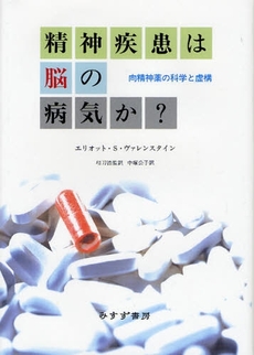 良書網 精神疾患は脳の病気か？ 出版社: みすず書房 Code/ISBN: 9784622073611