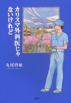 カリスマ外科医じゃないけれど