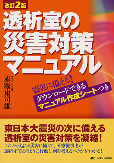 良書網 透析室の災害対策マニュアル 出版社: ﾒﾃﾞｨｶ出版 Code/ISBN: 9784840421454