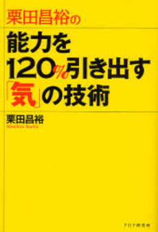 良書網 栗田昌裕の能力を１２０％引き出す「気」の技術 出版社: PHPエディターズ・グ Code/ISBN: 9784569698267