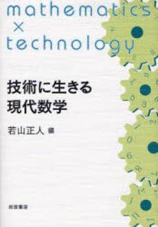 技術に生きる現代数学