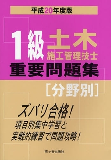 良書網 １級土木施工管理技士重要問題集〈分野別〉　平成２０年度版 出版社: 市ケ谷出版社 Code/ISBN: 9784870716308