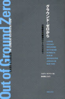 良書網 グラウンド・ゼロから 出版社: ｼﾞｮﾝ･ﾌﾘｰﾄﾞﾏﾝ著 Code/ISBN: 9784306045002