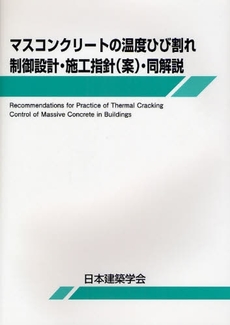 良書網 マスコンクリートの温度ひび割れ制御設計・施工指針〈案〉・同解説 出版社: 日本建築学会 Code/ISBN: 9784818910539