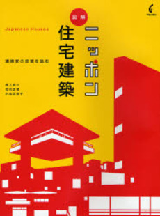 良書網 図解ニッポン住宅建築 出版社: 学芸出版社 Code/ISBN: 9784761524227