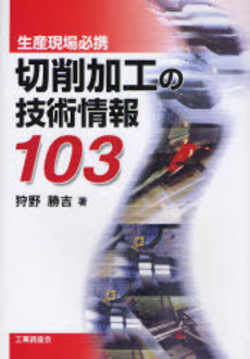 切削加工の技術情報１０３