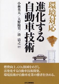 良書網 環境対応進化する自動車技術 出版社: ｼｭﾀｰﾙｼﾞｬﾊﾟﾝ Code/ISBN: 9784526060045