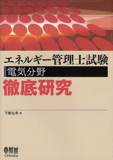 良書網 エネルギー管理士試験〈電気分野〉徹底研究 出版社: ｵｰﾑ社 Code/ISBN: 9784274205088