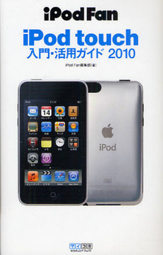 ｉＰｏｄ　ｔｏｕｃｈ入門・活用ガイド