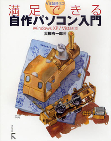 良書網 Ｖｉｓｔａ時代の満足できる自作パソコン入門 出版社: ラトルズ Code/ISBN: 9784899772118