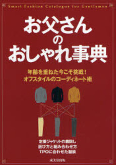 良書網 お父さんのおしゃれ事典 出版社: 下正宗監修 Code/ISBN: 9784415301570