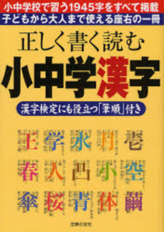 良書網 正しく書く読む小中学漢字 出版社: ジュウ・ドゥ・ポゥム Code/ISBN: 9784072591239
