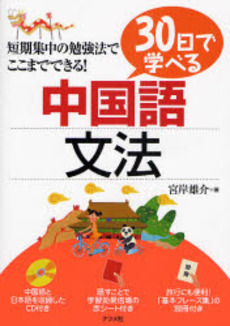 良書網 ３０日で学べる中国語文法 出版社: ﾅﾂﾒ社 Code/ISBN: 9784816344435