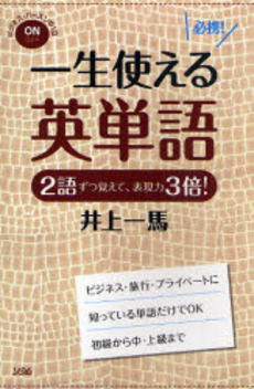 良書網 一生使える英単語 出版社: ソシム Code/ISBN: 9784883375882