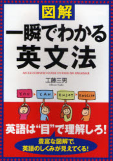 図解一瞬でわかる英文法