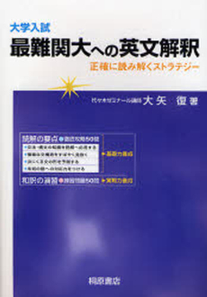 大学入試最難関大への英文解釈