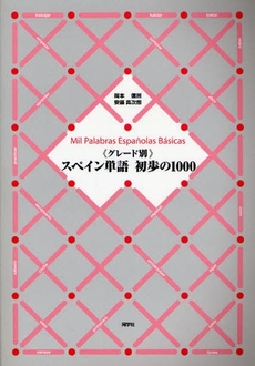 良書網 スペイン単語初歩の１０００ 出版社: 同学社 Code/ISBN: 9784810203806