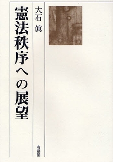 良書網 憲法秩序への展望 出版社: 大石真著 Code/ISBN: 9784641130302