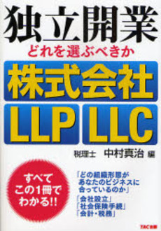 良書網 独立開業どれを選ぶべきか株式会社・ＬＬＰ・ＬＬＣ 出版社: TAC株式会社出版事業 Code/ISBN: 9784813227120