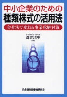 良書網 中小企業のための種類株式の活用法 出版社: 金融財政事情研究会 Code/ISBN: 9784322111644