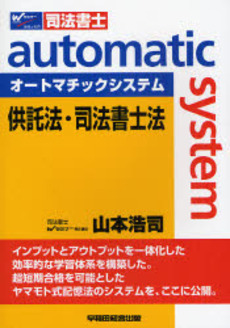 オートマチックシステム供託法・司法書士法